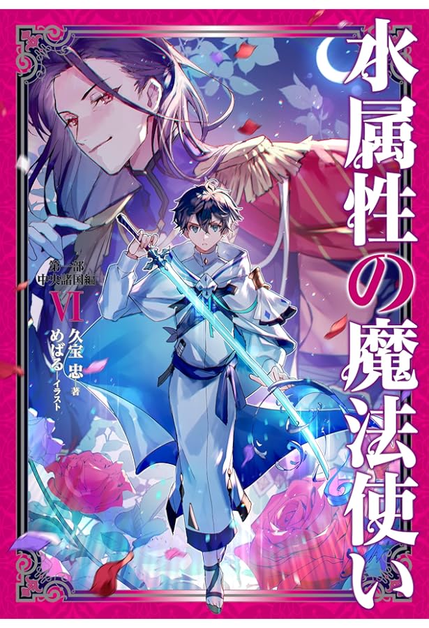 Amazon.co.jp: 水属性の魔法使い ライトノベル 全12冊セット (TO